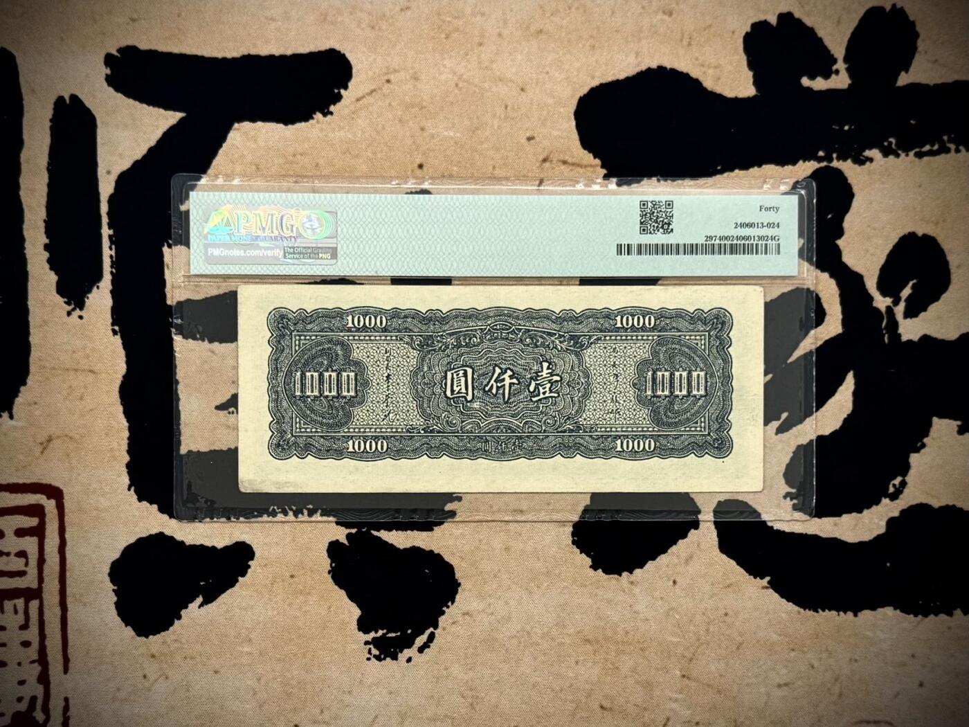 【乾奕收藏】出民国34年1945年中央银行大业版壹仟圆，稀少品种，包浆醇厚，美国PMG40分，民国纸币经过80年能保存如此品相实属难得，喜欢的老板不要错过，评级币一切以分数为准，售出非假不退