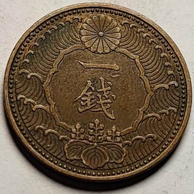 泉币菌-第86场-散币欢乐场 - 美品 日本昭和十三年 1938年飞鸟一钱铜币