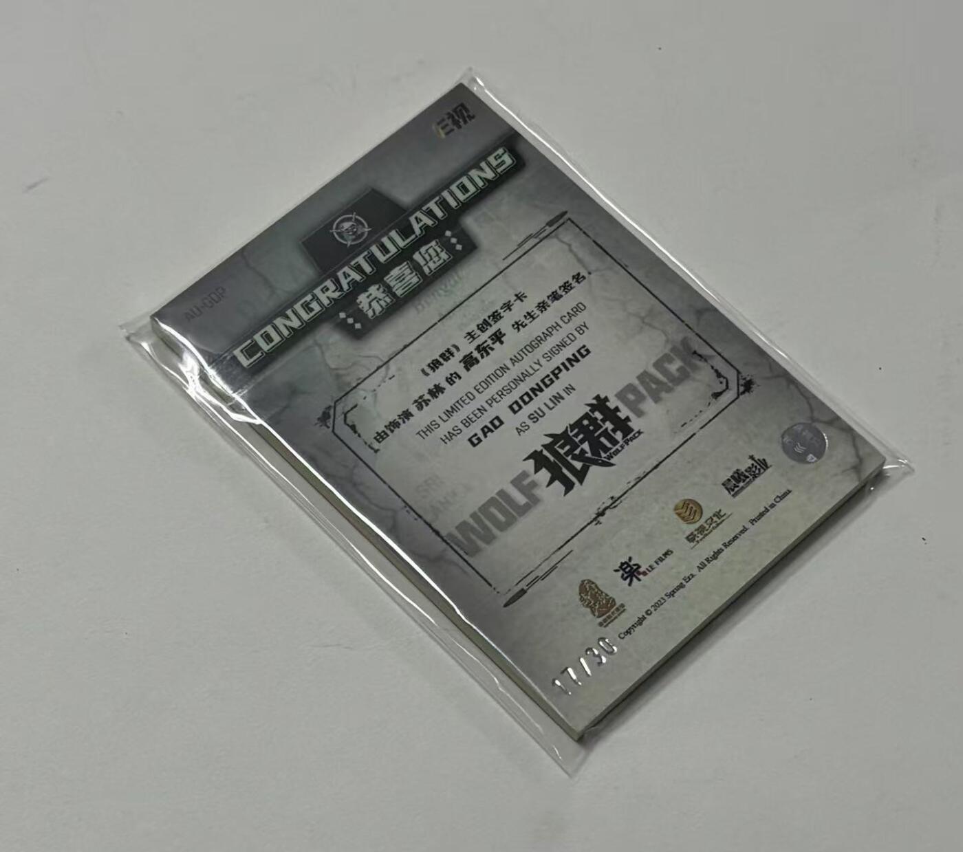 零元拍：2023 轶视文化 晨曦影业 狼群 演员 高冬平 饰 苏林 17/30编 签字卡签 收藏必备 