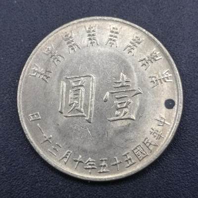 【淘币小摊】实时拍第七百一十二拍  散币场  满百包邮可预留二周 每周一统一发货   - 台湾省蒋公八秩壹圆纪念币