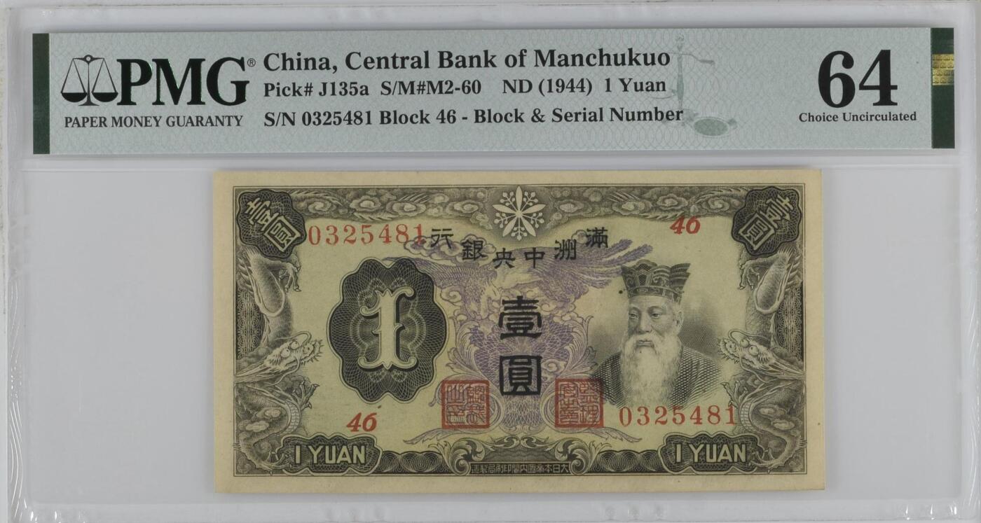 【乾奕收藏】出民国33年1944年满洲中央银行孔子像壹圆，紫凤图案，美国PMG64分，民国纸币经过80年能保存如此品相实属难得，喜欢的老板不要错过，评级币一切以分数为准，售出非假不退