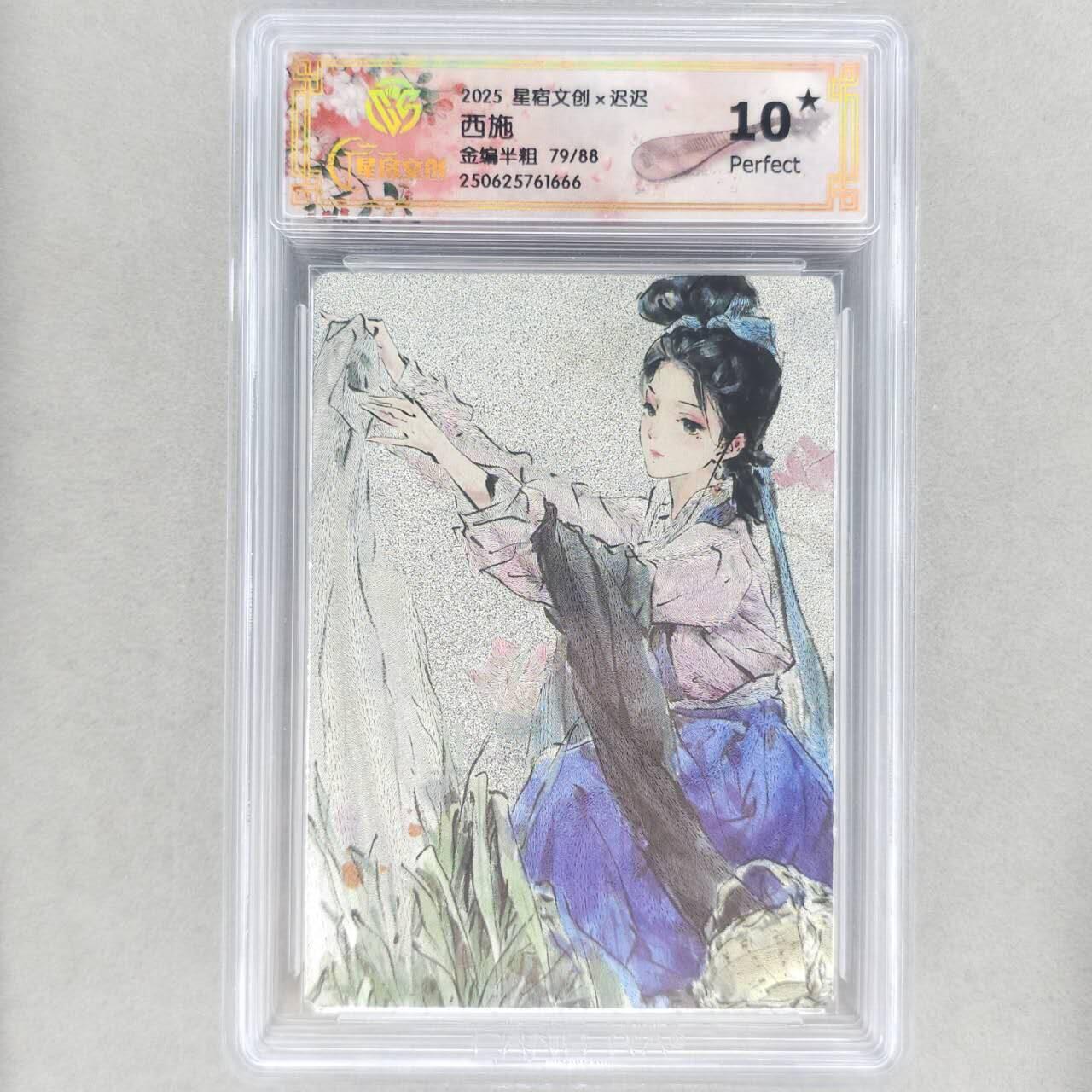 龙虎卡牌第五十场 （无佣金，满120包邮，欢迎送拍，摩点开车） 【10⭐ 编号79】半粗评级卡 星宿文创 迟迟四大美女-西施 爆金