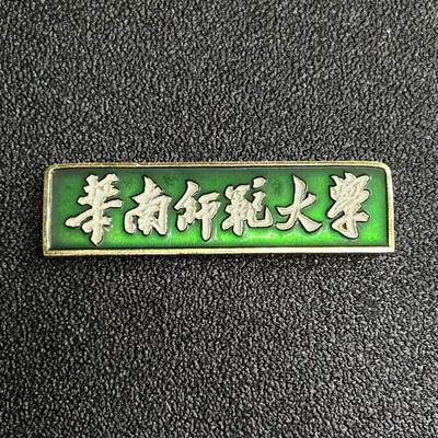 西秦中古拍卖第五十四期 - 早期华南师范大学校徽