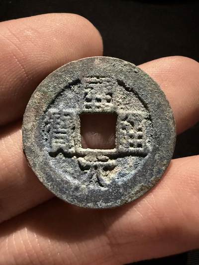 南宋泉阁俄币 外币 国币 专场第十六期【送拍无额外佣金】 - 五代十国 南唐开元通宝 阔缘开元 未清理 字口还行 通货好品