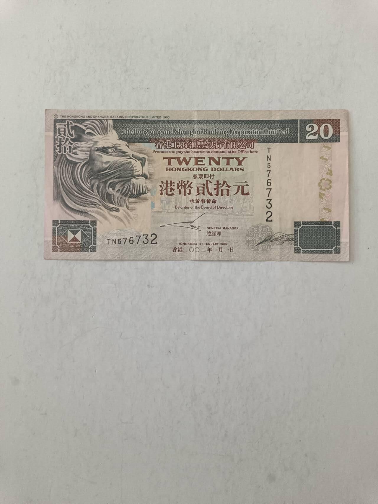 【20250820】非全新纸币第277场 香港2002年20元