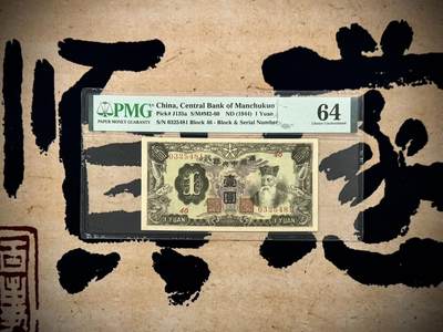 （自动截拍）PMG评级民国纸币专拍第20250917期，全场包邮 - 【乾奕收藏】出民国33年1944年满洲中央银行孔子像壹圆，紫凤图案，美国PMG64分