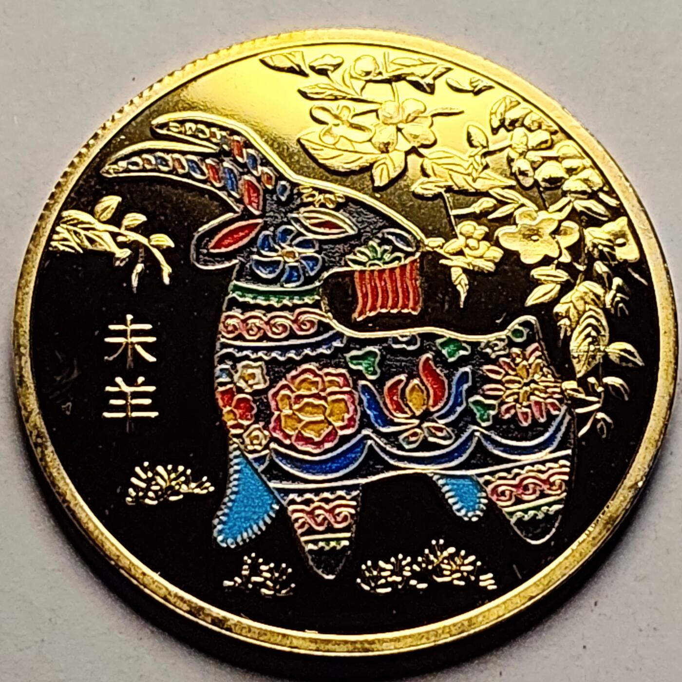 泉币菌-第85场-精品福利场 彩色纪念章 生肖 未羊 40×1.5mm 纪念品