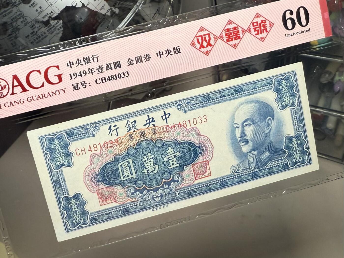 （自动截拍）PMG评级民国纸币专拍第202508018期，全场包邮 【乾奕收藏】出民国38年1949年中央银行金圆券壹万圆双喜号，爱藏评级ACG60，状态不错，上手舒适