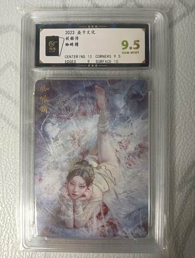 花开卡拍第34期（8月17号周日截拍，品控勿拍!!!拍品不寄存，运费5元，自制卡难免瑕疵，可能存在轻微撞角爆边等出厂瑕疵，品控介意勿拍！） - 燎原妖姬传   蜘蛛精幻彩 9.5分