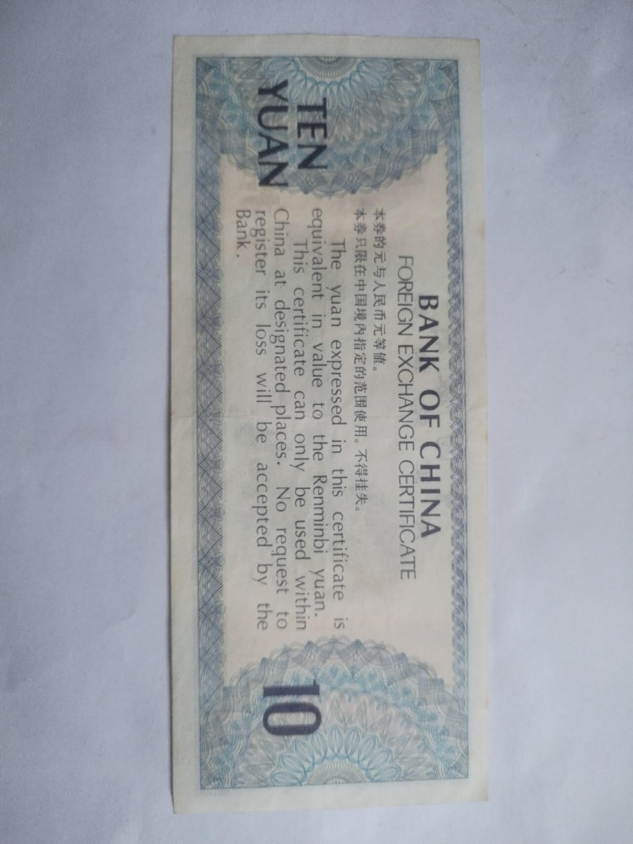 纸币专场 1979年 外汇兑换券10元。火炬五星水印，全新微斑。
