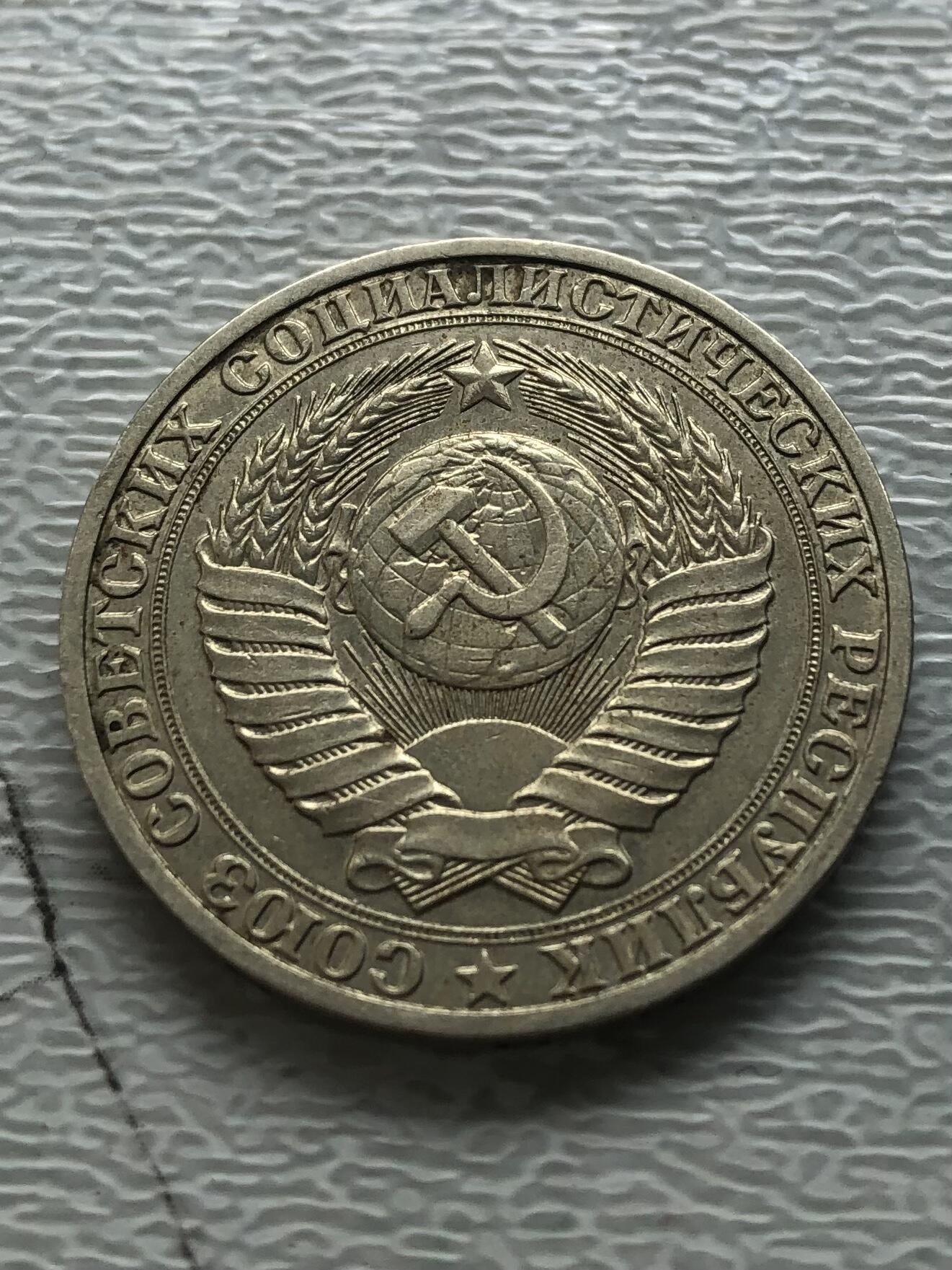 苏联蒙古银币钱币邮票 好品苏联1989年1卢布