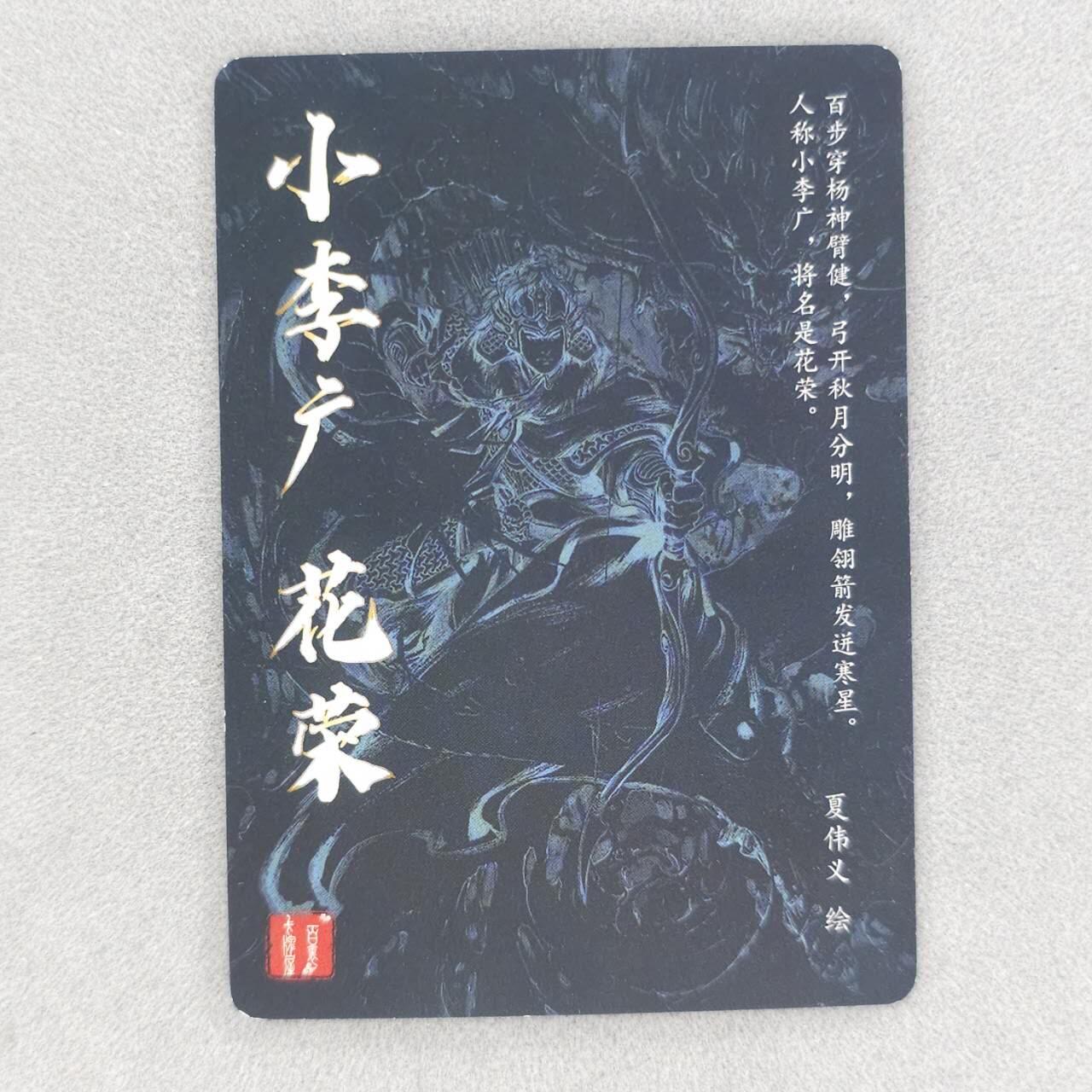 龙虎卡牌第五十场 （无佣金，满120包邮，欢迎送拍，摩点开车） 粗闪卡 百里 夏伟义-小李广花荣