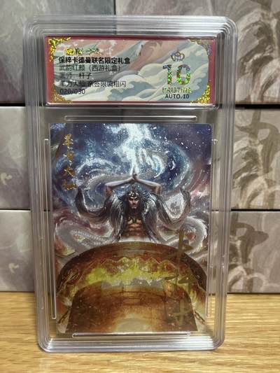 （收拍品免费放盘）燎原豪杰传2、卡德曼、玄卡阁 - 【亲签20/30】杆子 羊力大仙 10星  卡德曼&西游
