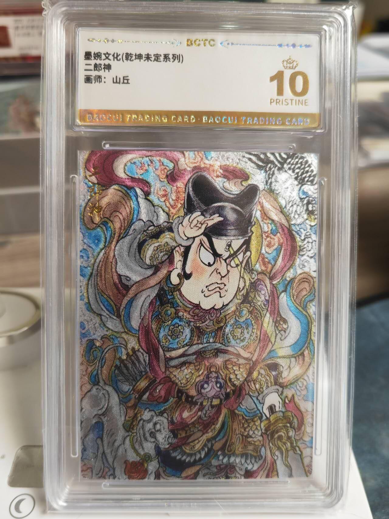 阳大大卡牌拍卖第66期（持续收拍品，周五晚上九点截拍，进群福利早知道） 【爆金】墨婉文化 乾坤未定系列 山丘 二郎神