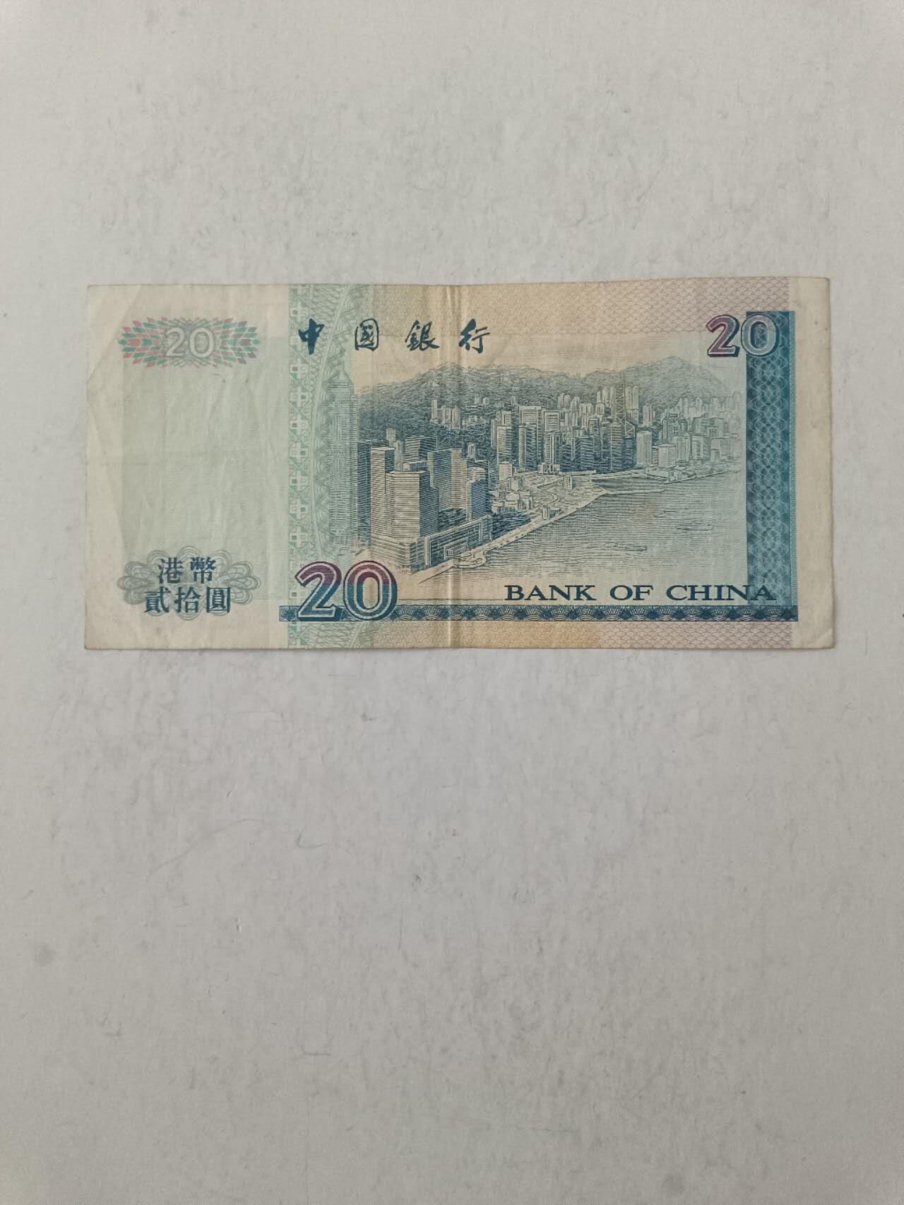 【20250820】非全新纸币第277场 香港1999年20元