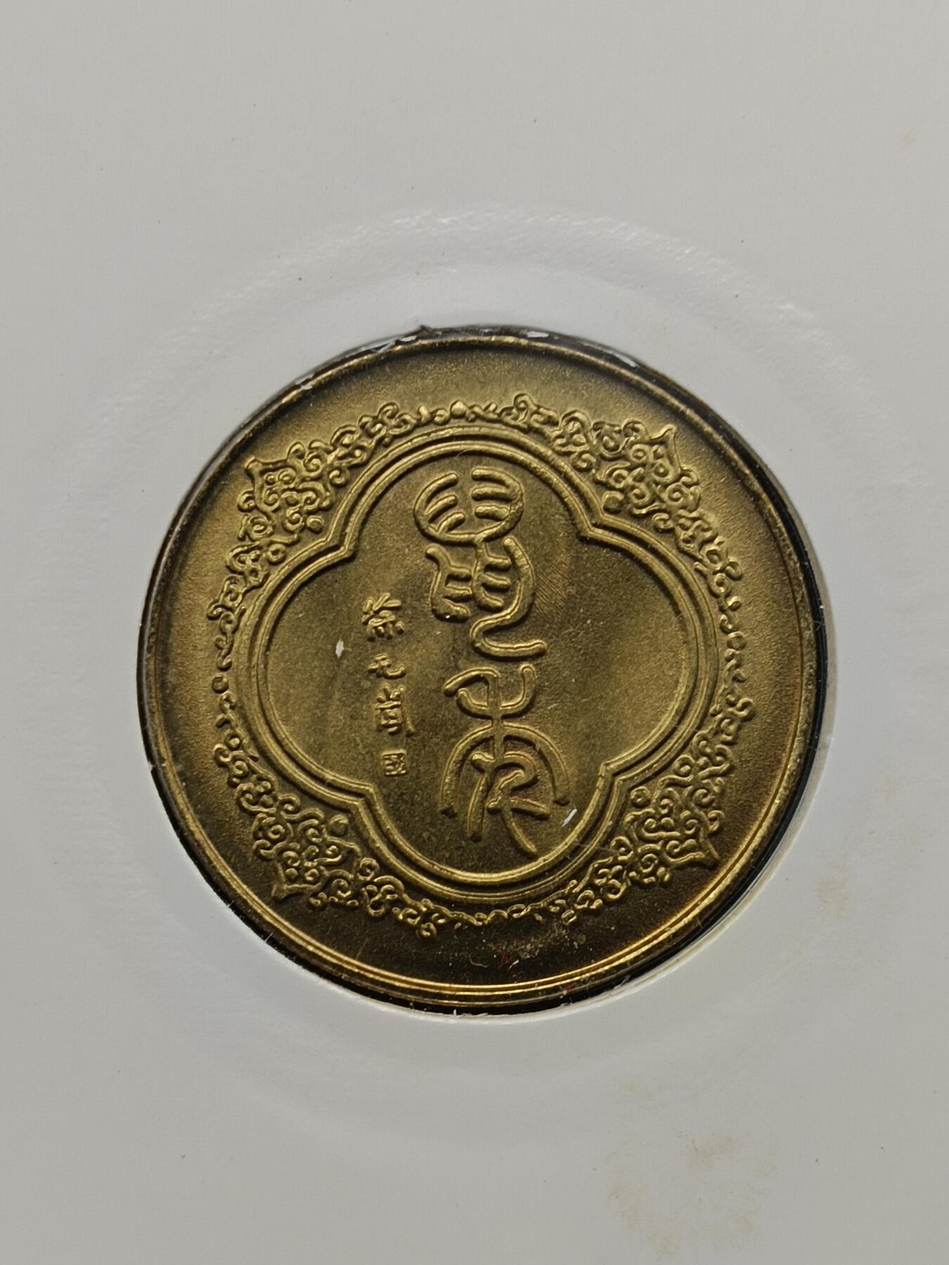 65期回流戒指饰品杂件纪念章丝路钱币专场