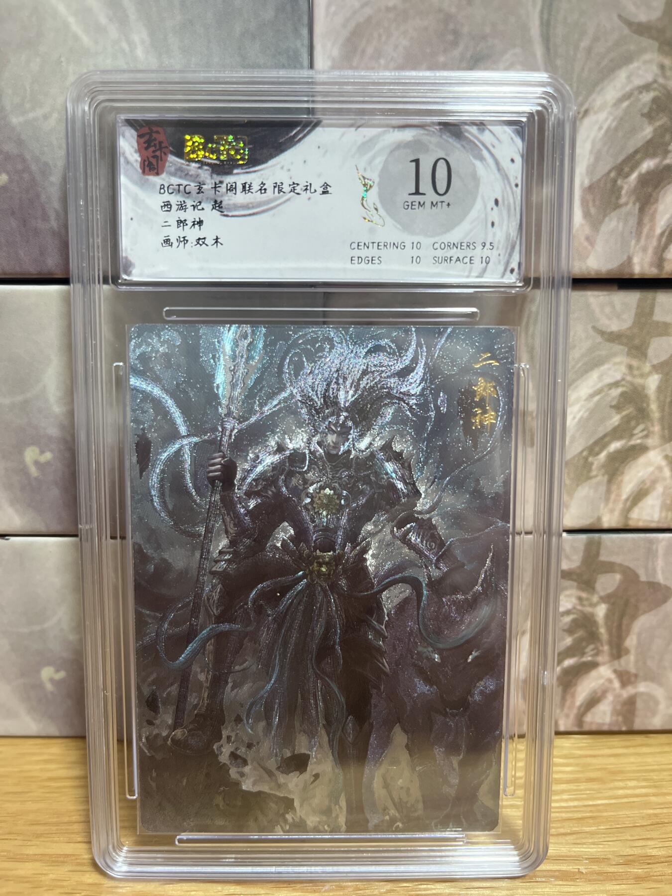 （收拍品免费放盘）燎原豪杰传2、卡德曼、玄卡阁 【折光】双木 二郎神 10  玄卡阁&西游记起