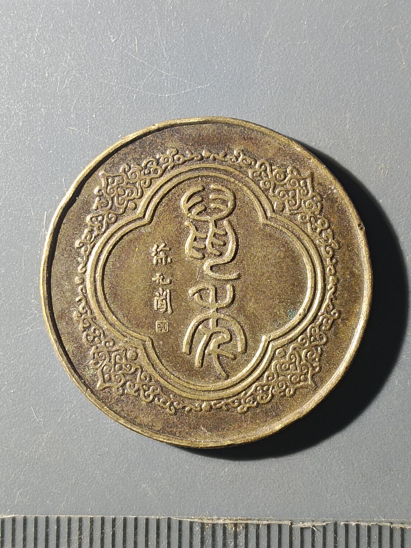 65期回流戒指饰品杂件纪念章丝路钱币专场 鼠年纪念章