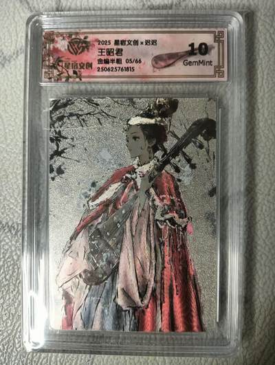 花开卡拍第34期（8月17号周日截拍，品控勿拍!!!拍品不寄存，运费5元，自制卡难免瑕疵，可能存在轻微撞角爆边等出厂瑕疵，品控介意勿拍！） - （限编）星宿文创x迟迟  王昭君 金编半粗05/66  10g