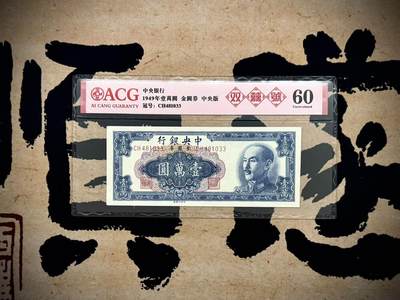 【乾奕收藏】出民国38年1949年中央银行金圆券壹万圆双喜号，爱藏评级ACG60，状态不错，上手舒适，民国纸币经过80年能保存如此品相实属难得，喜欢的老板不要错过，评级币一切以分数为准，售出非假不退 - 【乾奕收藏】出民国38年1949年中央银行金圆券壹万圆双喜号，爱藏评级ACG60，状态不错，上手舒适，民国纸币经过80年能保存如此品相实属难得，喜欢的老板不要错过，评级币一切以分数为准，售出非假不退