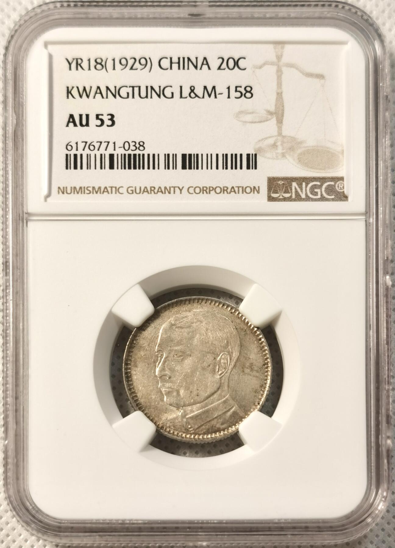 甄臻铺-世界币章拍卖（第29期），送拍享返佣金等优惠多多 NGC-AU53 广东孙像贰角银币，淡淡的黄油彩，包浆很好看 裸币接近百元 性价比很高的盒子币