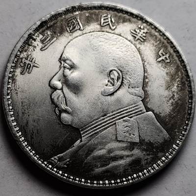 泉币菌-第83场-精品福利场 - 纪念章 袁世凯像 壹圆 39×2.4mm 纪念品