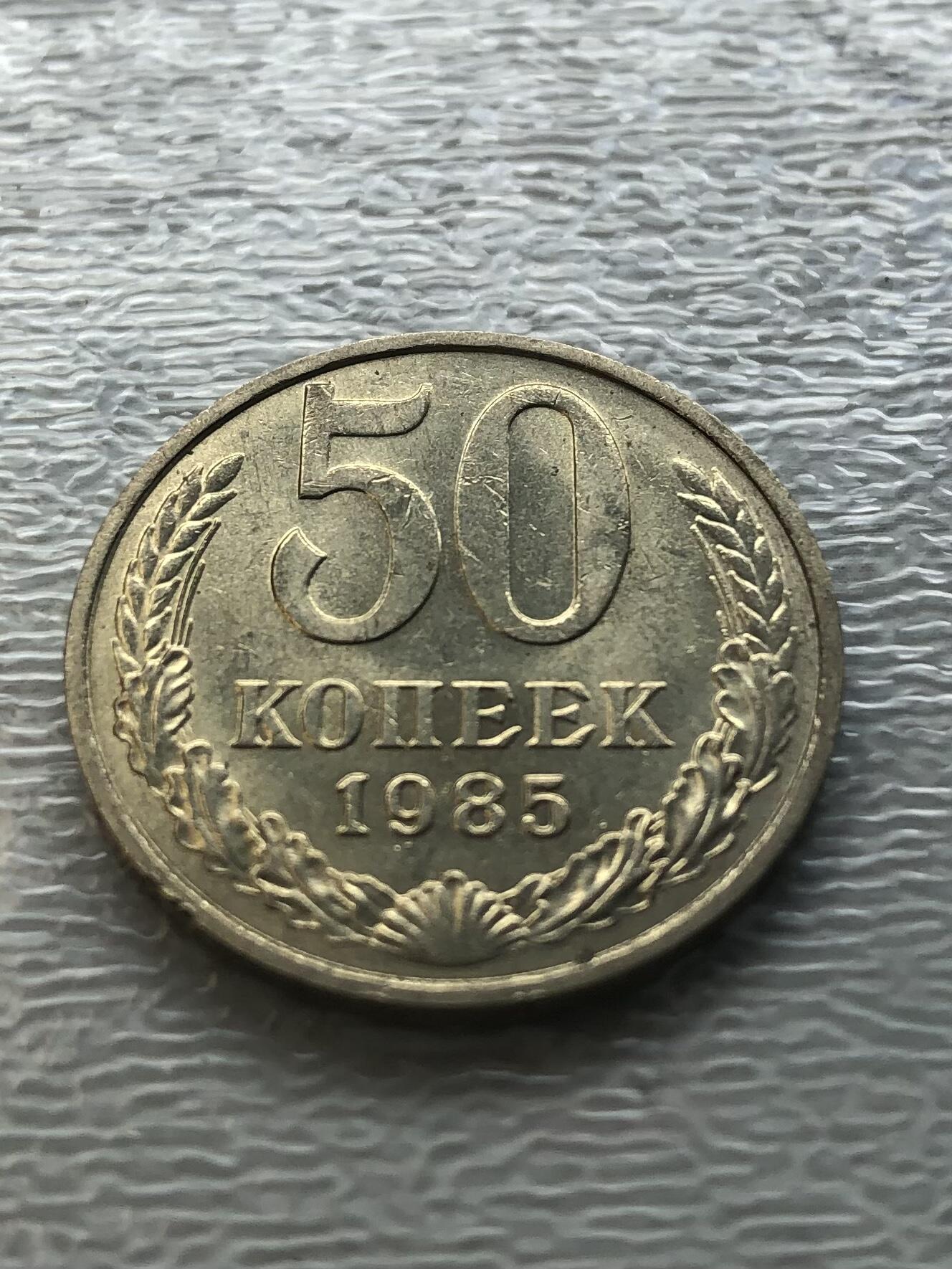 苏联蒙古银币钱币邮票 带底光苏联1985年50戈比