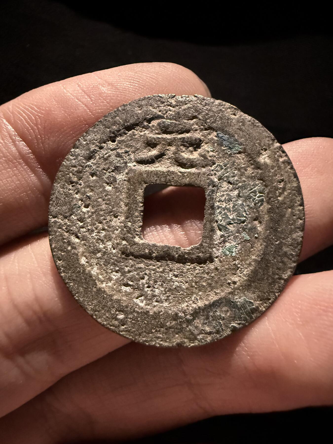 南宋泉阁俄币 外币 国币 专场第十六期【送拍无额外佣金】 南宋 嘉定通宝折二背元纪年 通货好品