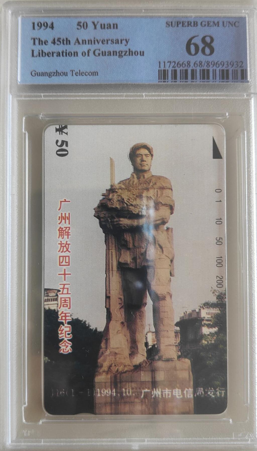 【琪哥网】评级磁卡综合场(八十七） 【PCGS68】广州解放