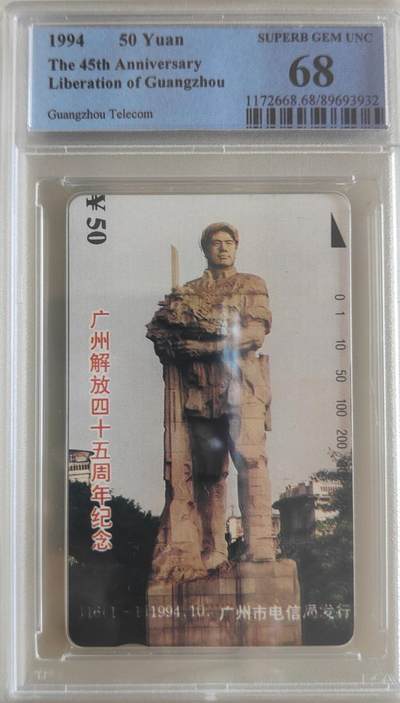 【琪哥网】评级磁卡综合场(八十七） - 【PCGS68】广州解放