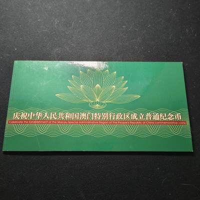 【全场包邮】纯粹捡漏拍452场-低佣金银币套币场 - 中国1999年澳门回归官方卡装纪念套币