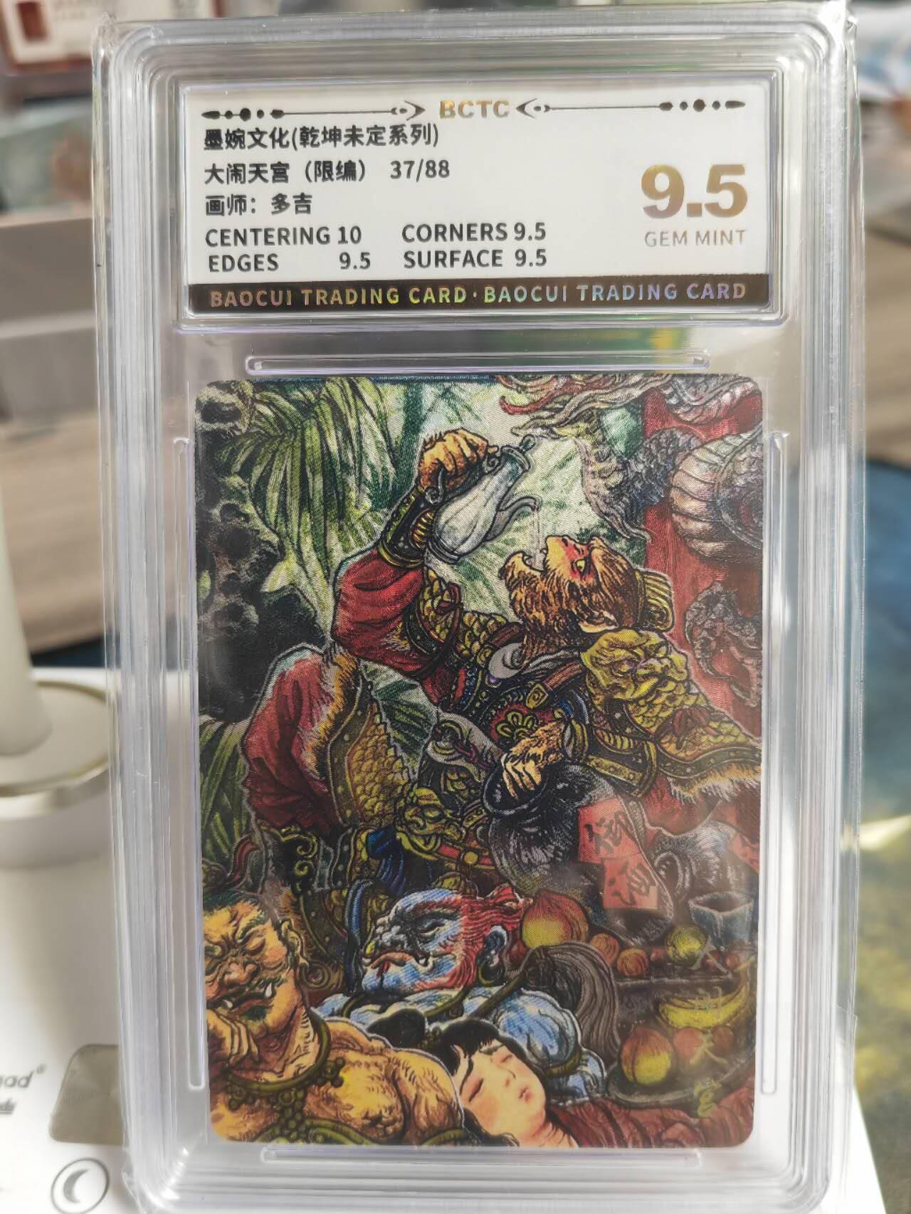 阳大大卡牌拍卖第66期（持续收拍品，周五晚上九点截拍，进群福利早知道） 【9.5分】墨婉文化 乾坤未定系列 多吉 大闹天宫 限编37/88