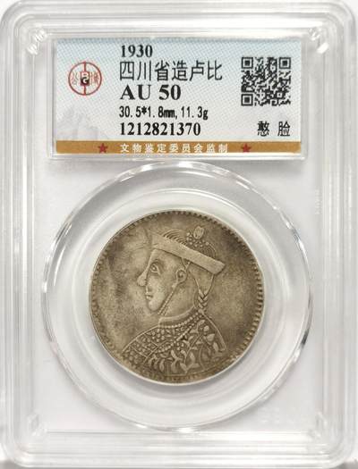博洋堂世界钱币拍卖第135期（全场包邮）【请留意本场发货时间变化】 - 公博 AU50 四川省造三期卢比（憨脸版），内齿全味道好，深打难得
