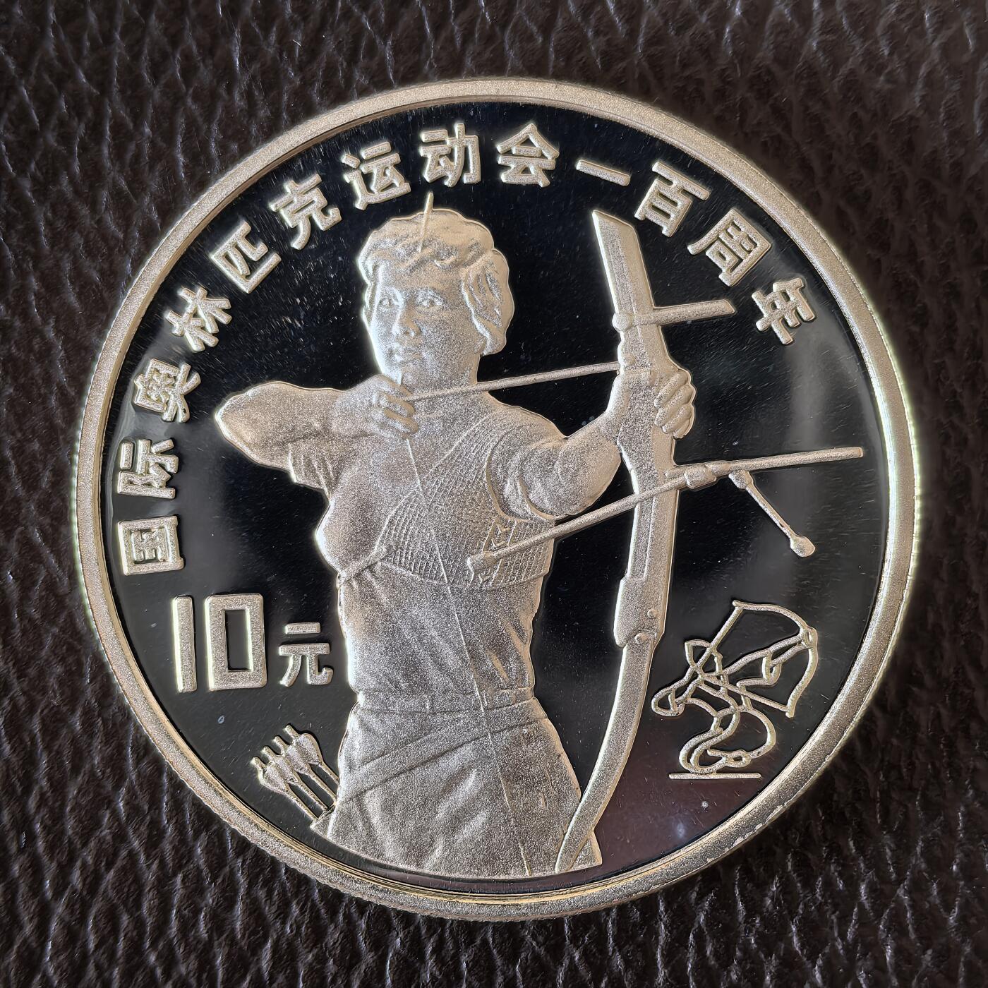 道一币馆币章第一百四十二场 中国1994年奥林匹克百年10元精制银币-射箭  31.1g 900S 30000