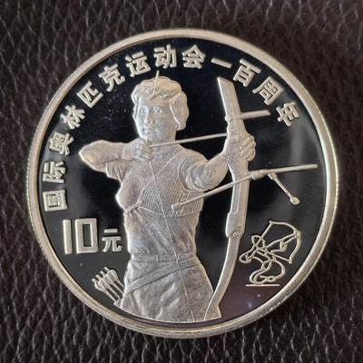 道一币馆币章第一百四十二场 - 中国1994年奥林匹克百年10元精制银币-射箭  31.1g 900S 30000