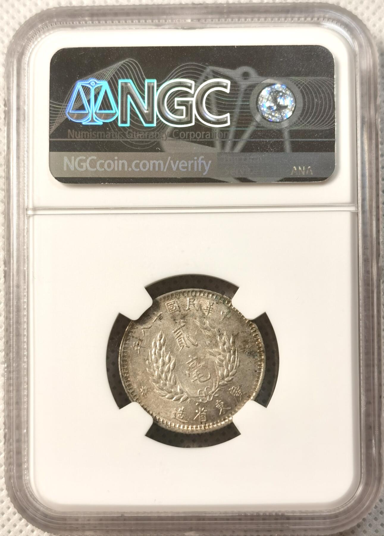 甄臻铺-世界币章拍卖（第29期），送拍享返佣金等优惠多多 NGC-AU53 广东孙像贰角银币，淡淡的黄油彩，包浆很好看 裸币接近百元 性价比很高的盒子币