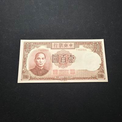 【全场包邮】纯粹捡漏拍451场 - 【纸钞】中国民国33年100元纸钞-尾号2391