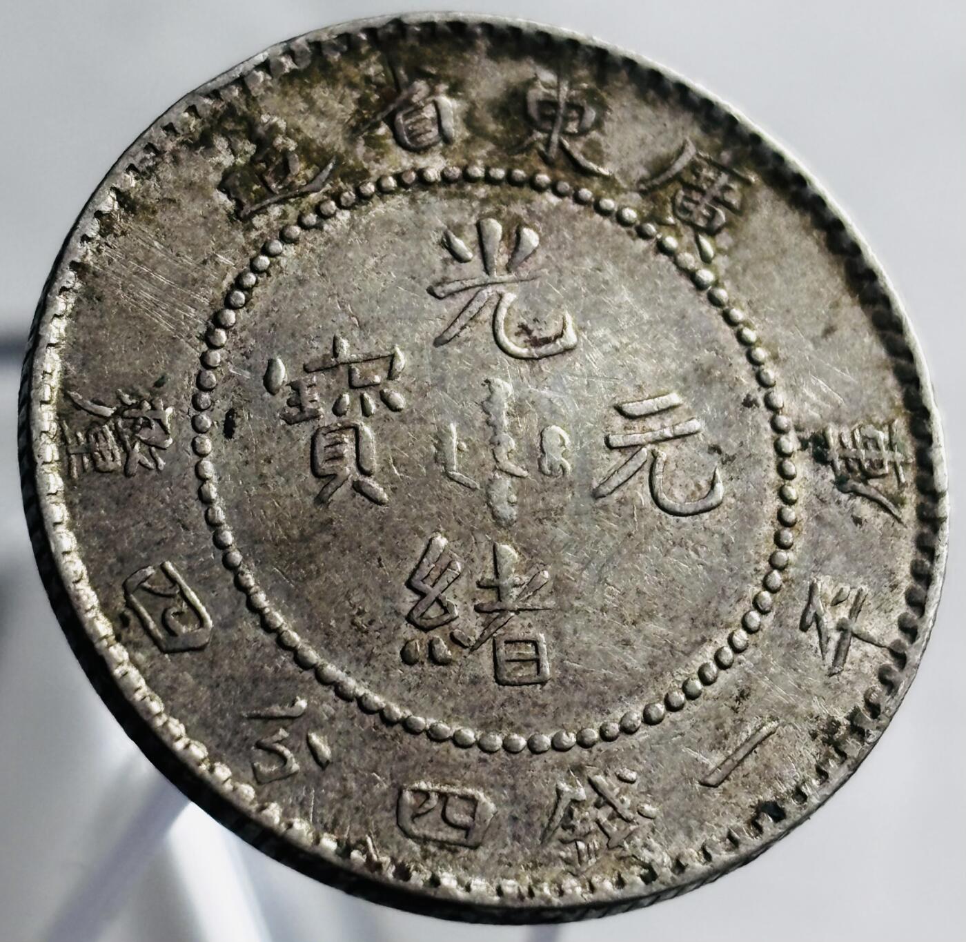 带光美品光绪元宝广东省造库平一分四钱四厘龙银毫，满龙鳞- 文馨