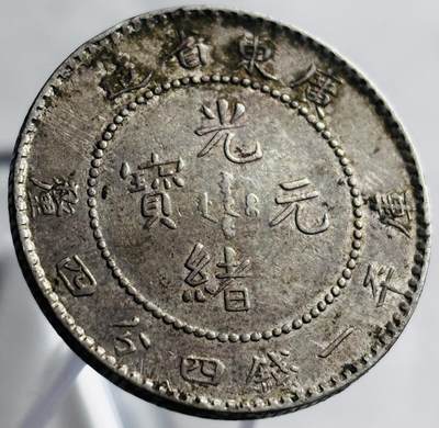 文馨钱币收藏第 267 场，长期接收代拍品 - 带光美品光绪元宝广东省造库平一分四钱四厘龙银毫，满龙鳞