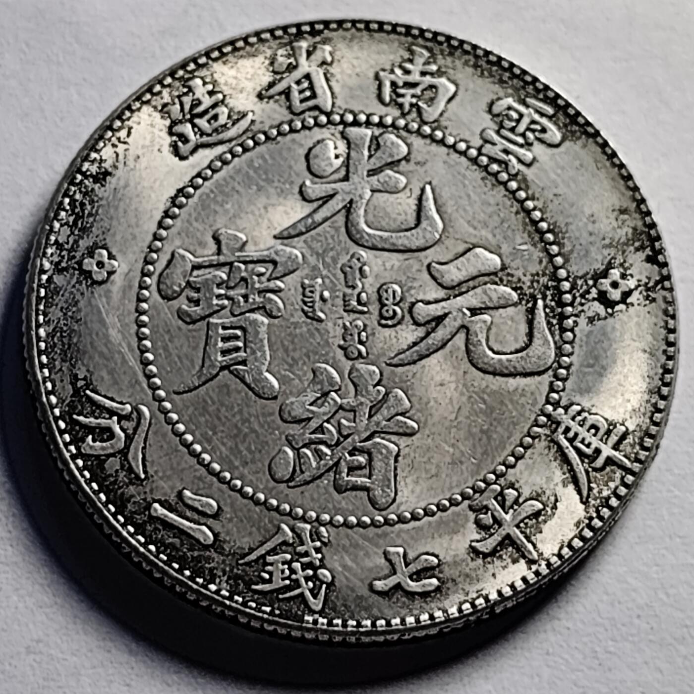 泉币菌-第86场-散币欢乐场 纪念章 云南龙 光绪 39×2.4mm 纪念品
