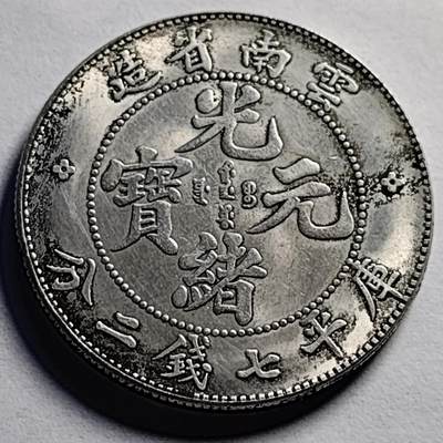 泉币菌-第86场-散币欢乐场 - 纪念章 云南龙 光绪 39×2.4mm 纪念品