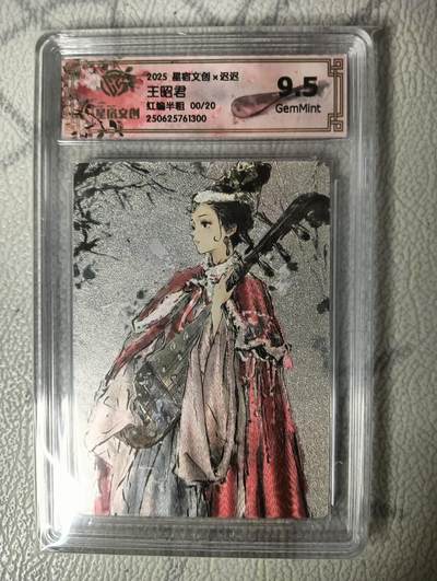 花开卡拍第34期（8月17号周日截拍，品控勿拍!!!拍品不寄存，运费5元，自制卡难免瑕疵，可能存在轻微撞角爆边等出厂瑕疵，品控介意勿拍！） - （00限编）星宿文创x迟迟  王昭君 红编半粗00/20 9.5g（00编极其稀有)