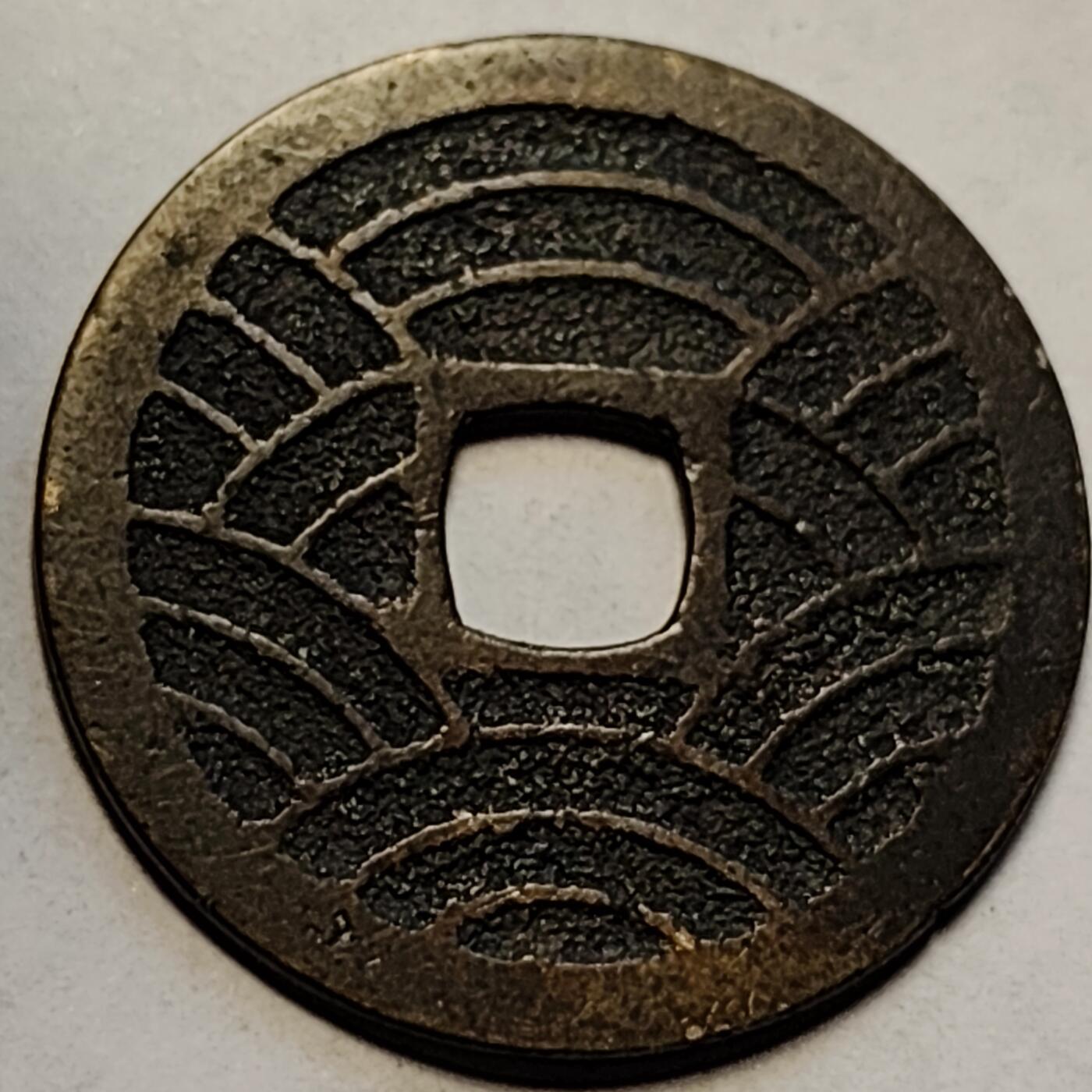 泉币菌-第83场-精品福利场 极美品 日本宽永通宝背21水，28mm ×1.2mm 做工精美 都是精挑的美品