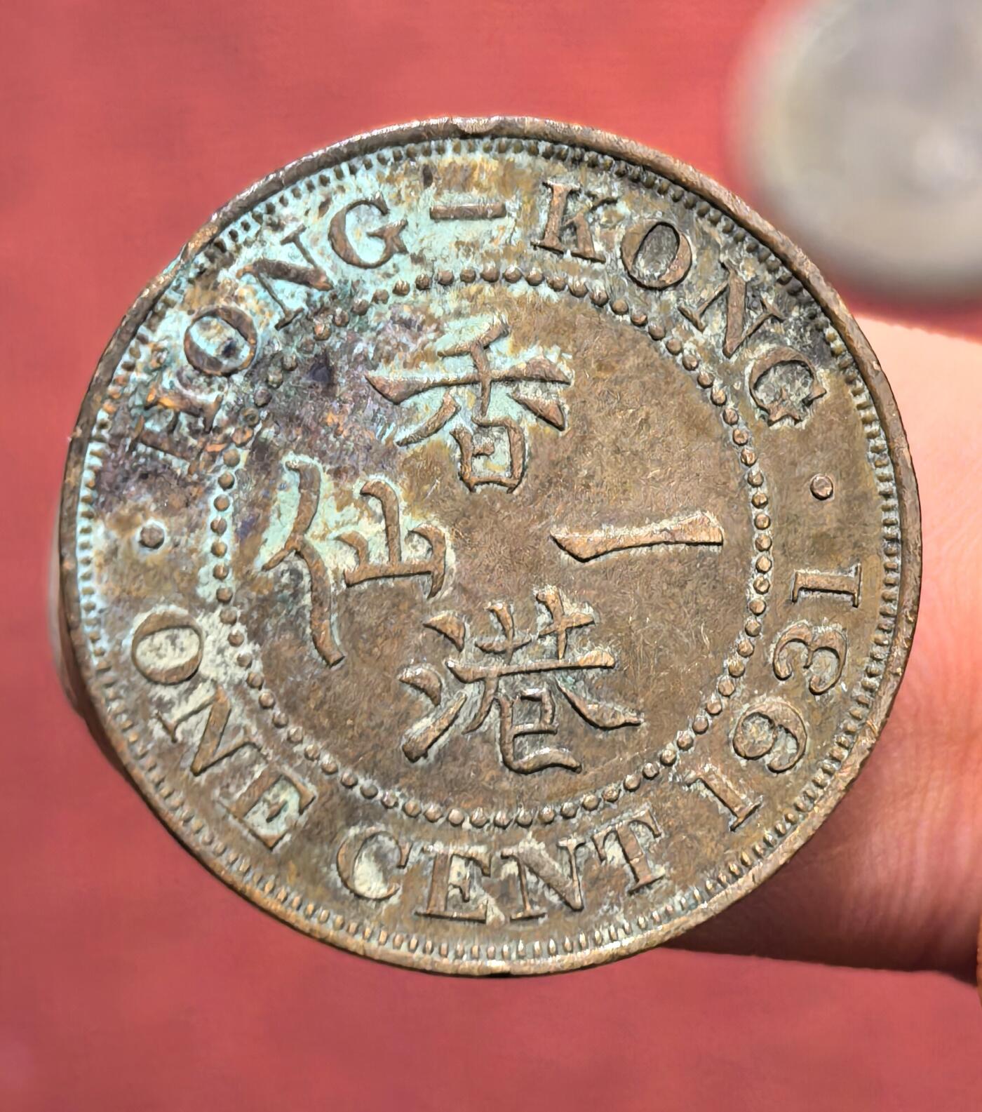 南宋泉阁俄币 外币 国币 专场第十六期【送拍无额外佣金】 英属香港 1931年 乔治五世 香港一仙铜币 老包浆 通货好品