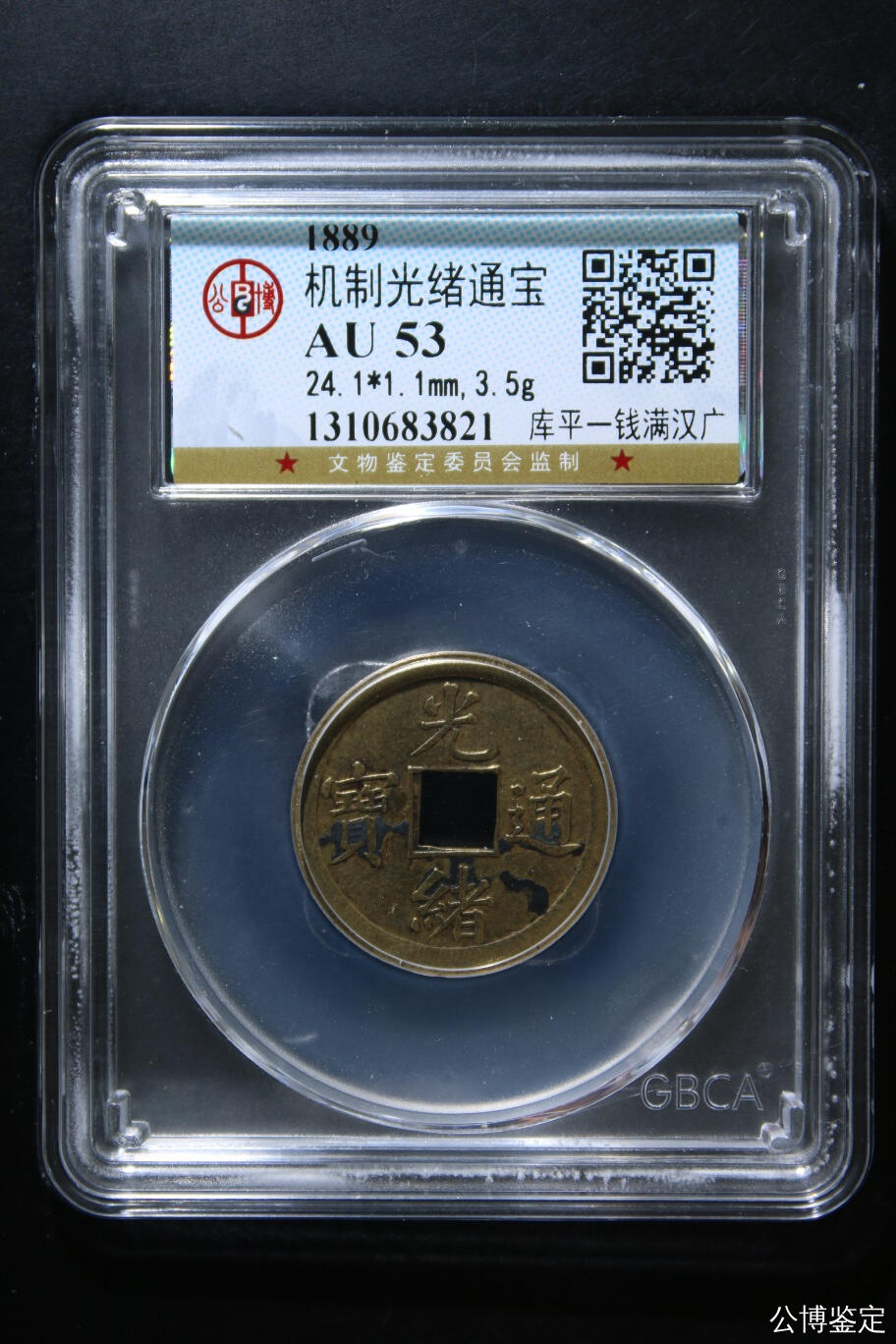 机制光绪通宝