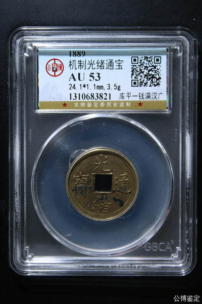 机制光绪通宝 - 机制光绪通宝