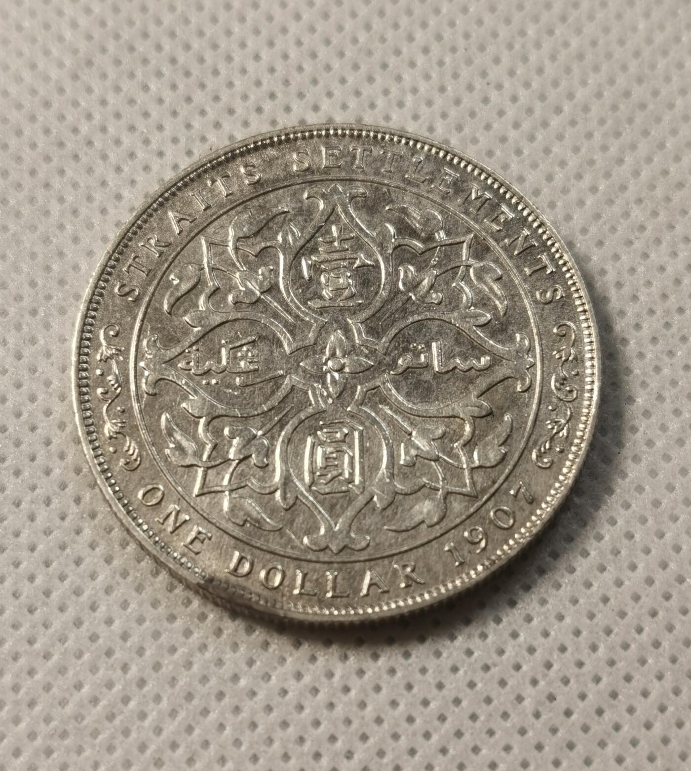 甄臻铺-世界币章拍卖（第29期），送拍享返佣金等优惠多多 1907爱德华七世海峡一元 AU状态 底板不错 拿回去适合养包浆