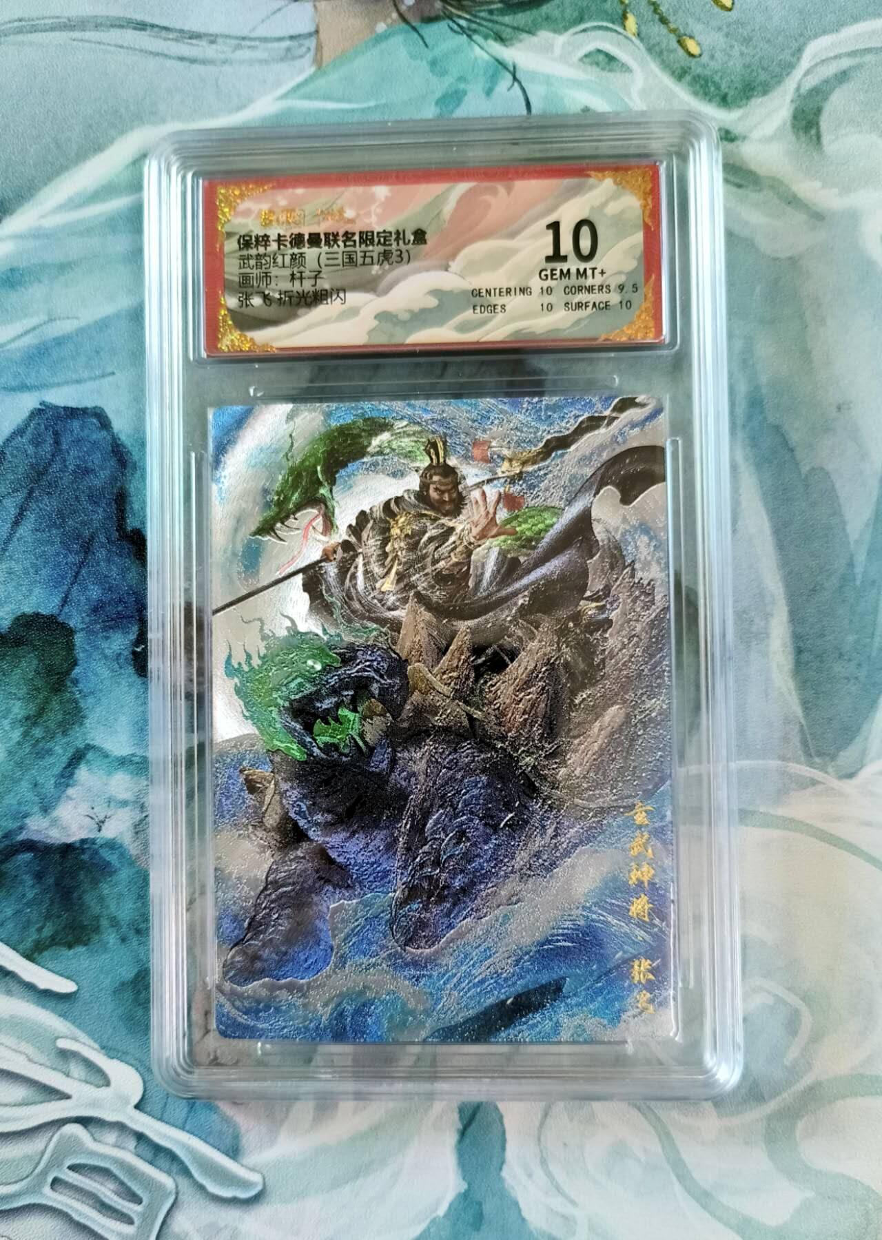 龙虎卡牌第五十场 （无佣金，满120包邮，欢迎送拍，摩点开车） 粗闪评级卡 卡德曼 杆子三国 张飞 10分