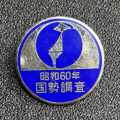 西秦中古拍卖第五十四期 - 日本昭和60年国势调查纪念章