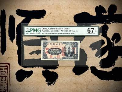 【乾奕收藏】出民国17年1928年中央银行当拾铜元贰拾枚改四川省通用壹角，美国PMG67E，号码全程无47，民国纸币经过80年能保存如此品相实属难得，喜欢的老板不要错过，评级币一切以分数为准，售出非假不退 - 【乾奕收藏】出民国17年1928年中央银行当拾铜元贰拾枚改四川省通用壹角，美国PMG67E，号码全程无47，民国纸币经过80年能保存如此品相实属难得，喜欢的老板不要错过，评级币一切以分数为准，售出非假不退